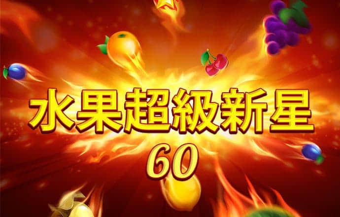 精灵王子历险记无敌版